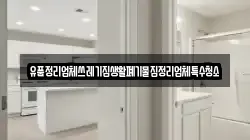 유품정리업체쓰레기집생활폐기물집정리업체특수청소