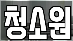 충북 충주시 신니면 청소,입주청소,사무실청소,에어컨청소,특수청소,상가청소,거주청소,유품정리