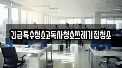 긴급특수청소고독사청소쓰레기집청소