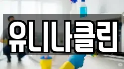 유니나클린