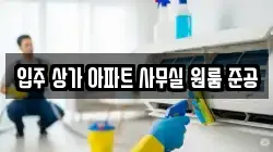 입주 상가 아파트 사무실 원룸 준공