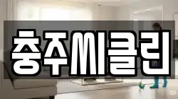 충주씨클린