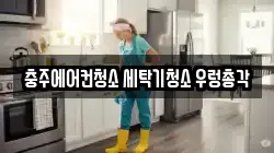 충북 충주시 안림동 청소,입주청소,사무실청소,에어컨청소,특수청소,상가청소,거주청소,유품정리