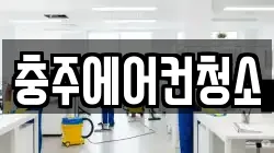 충주에어컨청소