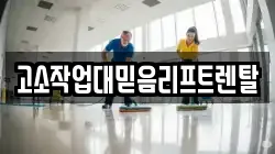 고소작업대믿음리프트렌탈