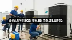 충북 충주시 앙성면 청소,입주청소,사무실청소,에어컨청소,특수청소,상가청소,거주청소,유품정리
