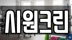 시원크린