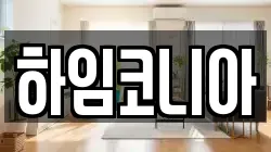 하임코니아