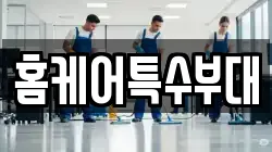 홈케어특수부대