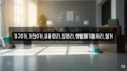 가구수거,가전수거,유품정리,집정리,생활폐기물처리,철거