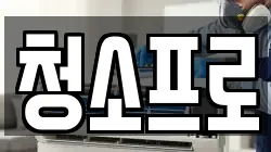 충북 충주시 엄정면 청소,입주청소,사무실청소,에어컨청소,특수청소,상가청소,거주청소,유품정리