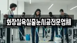 화장실욕실줄눈시공전문업체
