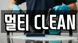 멀티 CLEAN
