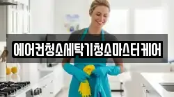 에어컨청소세탁기청소마스터케어