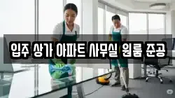 입주 상가 아파트 사무실 원룸 준공