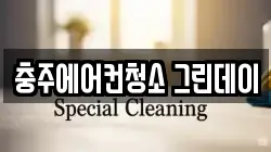 충주에어컨청소 그린데이