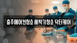 충북 충주시 연수동 청소,입주청소,사무실청소,에어컨청소,특수청소,상가청소,거주청소,유품정리