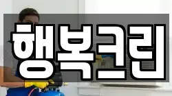 행복크린