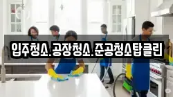 입주청소.공장청소.준공청소탑클린