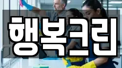 충북 충주시 용두동 청소,입주청소,사무실청소,에어컨청소,특수청소,상가청소,거주청소,유품정리