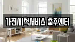 가전세척서비스 충주센터