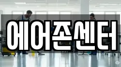 에어존센터