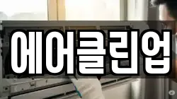 충북 충주시 용산동 청소,입주청소,사무실청소,에어컨청소,특수청소,상가청소,거주청소,유품정리