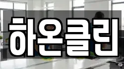 하온클린