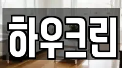 하우크린