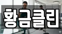 황금클린