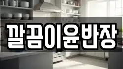 깔끔이윤반장