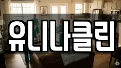 유니나클린