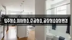 입주청소,이사청소,준공청소,공장청소삼성환경