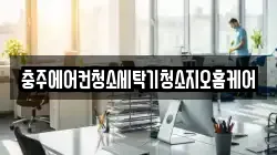 충북 충주시 용탄동 청소,입주청소,사무실청소,에어컨청소,특수청소,상가청소,거주청소,유품정리
