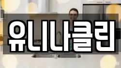 유니나클린