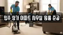 입주 상가 아파트 사무실 원룸 준공