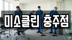미소클린 충주점