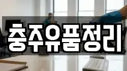 충북 충주시 주덕읍 청소,입주청소,사무실청소,에어컨청소,특수청소,상가청소,거주청소,유품정리