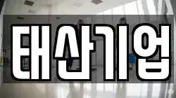 태산기업