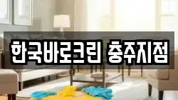 한국바로크린 충주지점