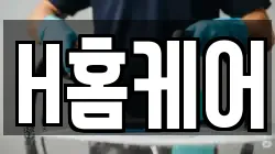 H홈케어