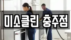 미소클린 충주점