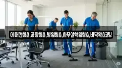 에어컨청소,공장청소,병원청소,사무실학원청소,바닥왁스코팅