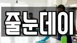 줄눈데이