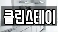 충북 충주시 중앙탑면 청소,입주청소,사무실청소,에어컨청소,특수청소,상가청소,거주청소,유품정리