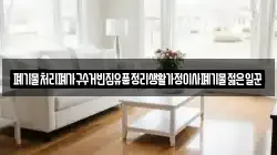 폐기물처리폐가구수거빈집유품정리생활가정이사폐기물젊은일꾼