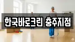 한국바로크린 충주지점