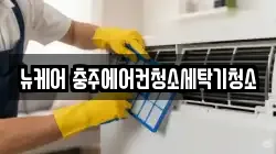 뉴케어 충주에어컨청소세탁기청소
