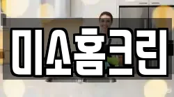 미소홈크린