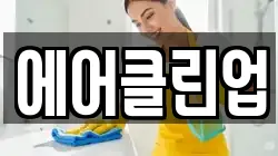 에어클린업
